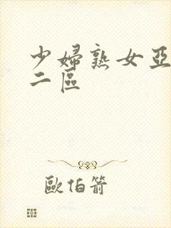 少妇熟女亚洲一二区