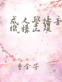 成人学播音培训机构正规