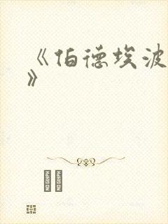 《伯德埃波要塞》