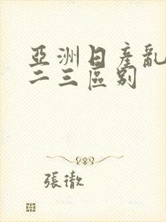 亚洲日产乱码一二三区别