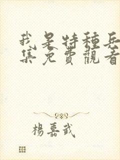 我是特种兵25集免费观看电视剧网