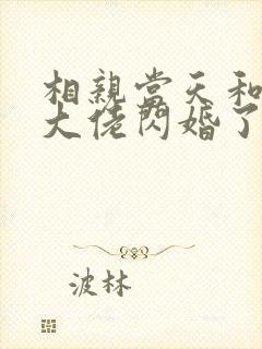 相亲当天和豪门大佬闪婚了 桃桃宝宝