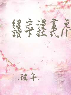 绍宋漫画免费阅读下拉式117