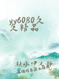 yy6080久久精品