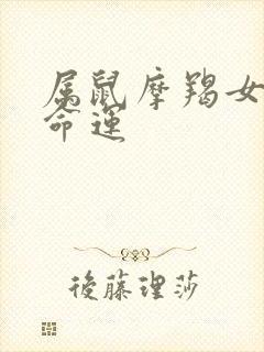 属鼠摩羯女一生命运