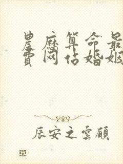 农历算命最准免费网站婚姻