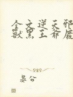 全文逆天邪医:兽黑王爷废材妃