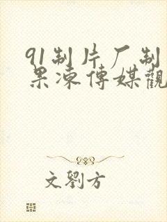 91制片厂制作果冻传媒观看