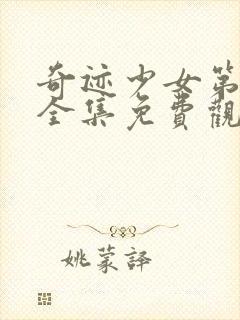 奇迹少女第5季全集免费观看