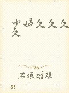 少妇久久久久久久