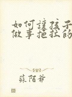 如何让孩子改掉做事拖拉的毛病