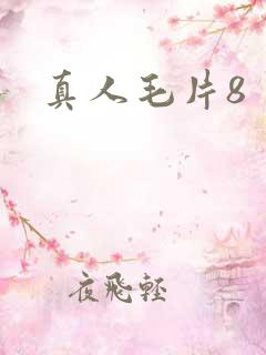 真人毛片8