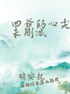四爷的心尖宠妃未删减