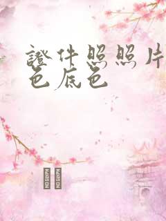 证件照照片换白色底色