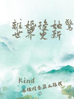 离婚后她惊艳了世界更新