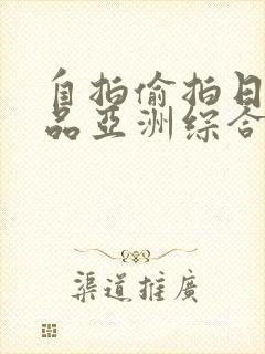 自拍偷拍日韩精品亚洲综合