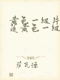 黄色一级片潘金莲黄色一级片潘金莲