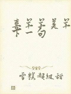 喜羊羊美羊羊的下一句