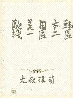 欧美日本韩国在线一区二区三区