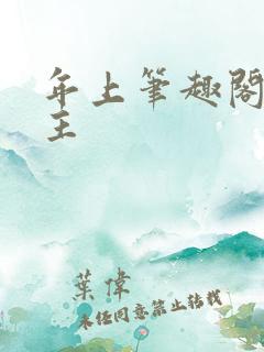 年上笔趣阁双男主