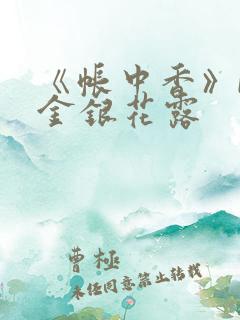 《帐中香》by金银花露