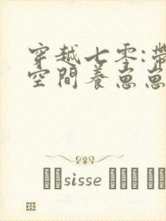 穿越七零:带着空间养崽崽免费看全文