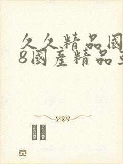 久久精品国产68国产精品亚洲