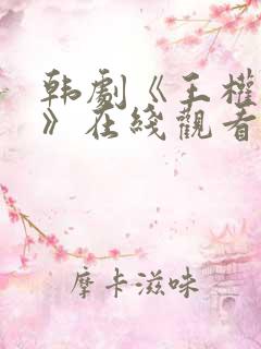 韩剧《王权之上》在线观看