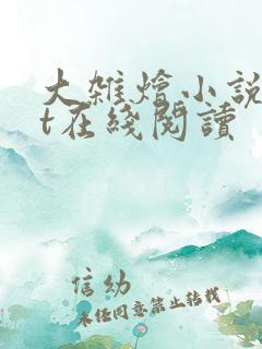 大杂烩小说txt在线阅读