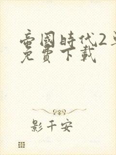 帝国时代2单机免费下载