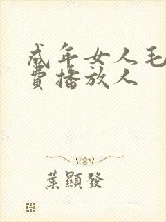 成年女人毛片免费播放人