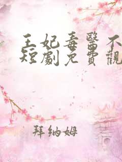 王妃毒医不好惹短剧免费观看