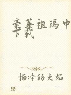 豪华祖玛中文版下载