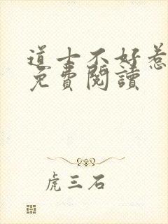 道士不好惹在线免费阅读