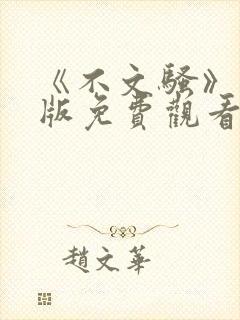 《不文骚》粤语版免费观看