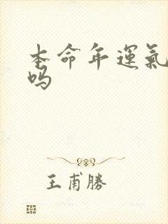 本命年运气不好吗