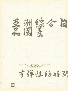 亚洲综合日韩精品国产