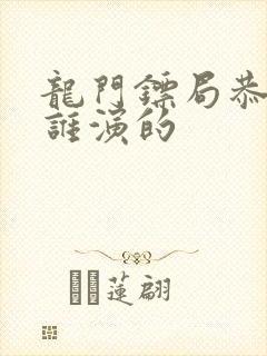 龙门镖局恭叔是谁演的