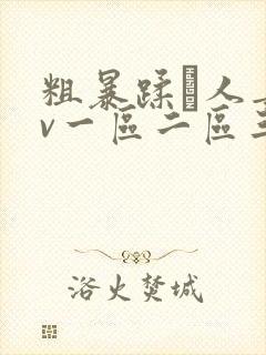 粗暴蹂镾人妻av一区二区三区