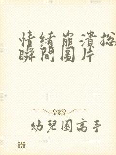 情绪崩溃总在一瞬间图片