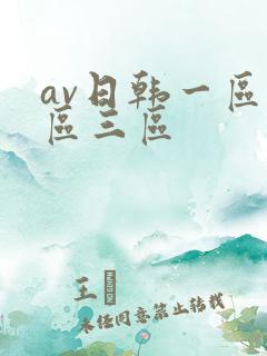 av日韩一区二区三区