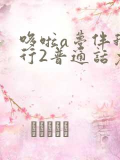 哆啦a梦伴我同行2普通话免费观看