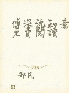 傅深沈知意全文免费阅读