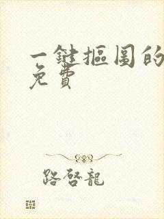 一键抠图的软件免费