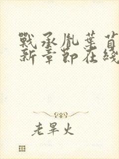 战承胤叶苜苜最新章节在线阅读