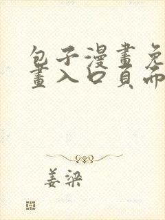 包子漫画免费漫画入口页面下拉式