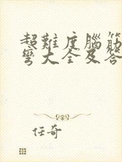 超难度脑筋急转弯大全及答案