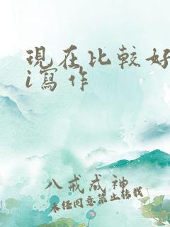 现在比较好的ai写作