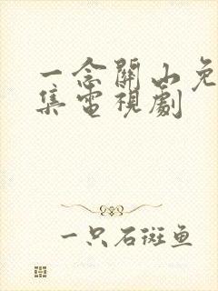 一念关山免费全集电视剧