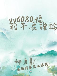 yy6080福利午夜理论片免费看